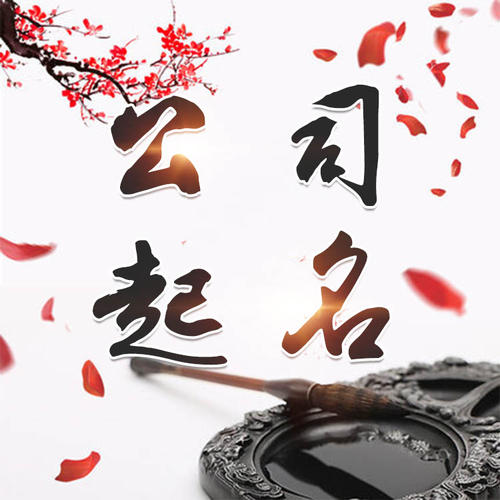 乌尔禾公司起名_找田馥连起名