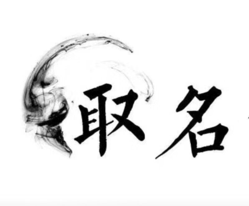  乌尔禾宝宝取名 大师一对一人工起名
