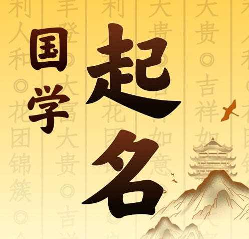 乌尔禾国学起名 人工起名一对一