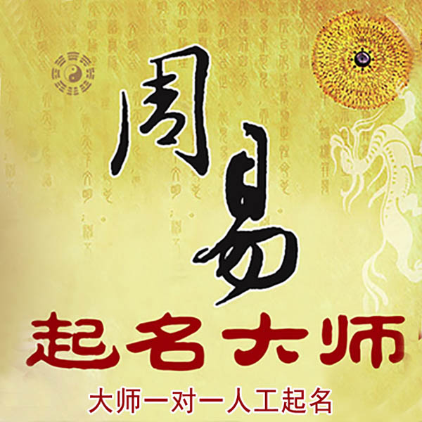 乌尔禾起名大师 乌尔禾大师起名 找田大师 41年起名经验