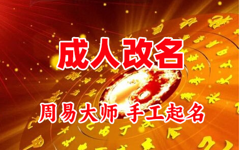 乌尔禾成人改名-找大师一对一改名先分析后改名
